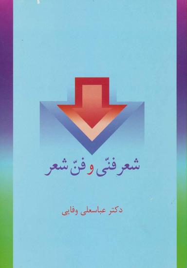 عکس شعر فنی و فن شعر (قصیده‌های مصنوع)