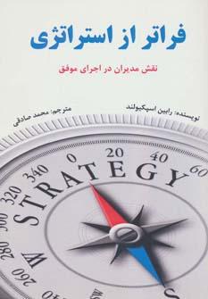 عکس فراتر از استراتژی: نقش مدیر در اجرای موفق
