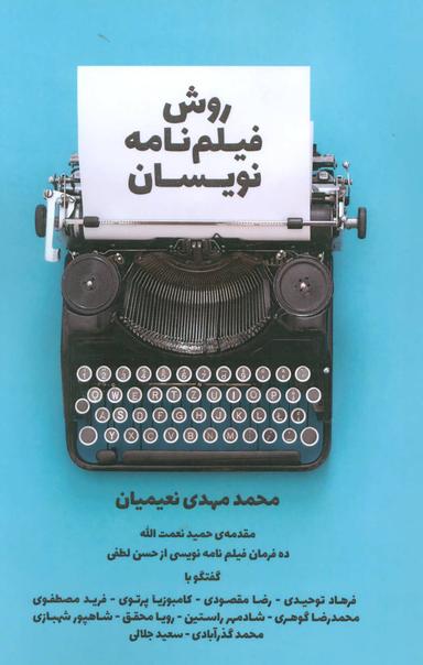 عکس روش فیلمنامه‌نویسان: گفتگو با ده فیلمنامه‌نویس مطرح ایرانی