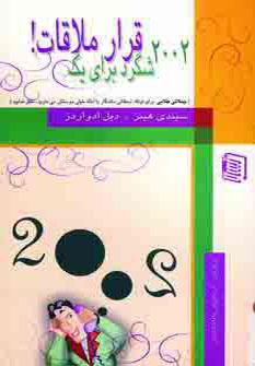 عکس ۲۰۰۲ شگرد برای یک قرار ملاقات!