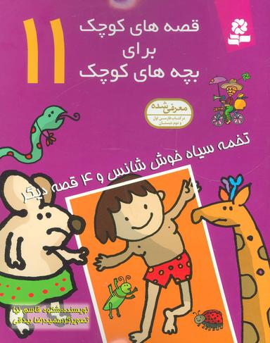 عکس تخمه سیاه خوش‌شانس و ۴ قصه دیگر برای کودکان ۷ تا ۱۲سال…