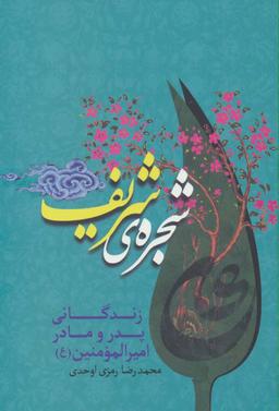 عکس شجرهٔ شریف