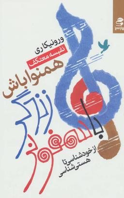 عکس با سمفونی زندگی همنوا باش: از خودشناسی تا هستی‌شناسی