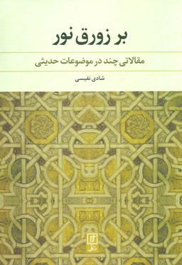 عکس بر زورق نور: مقالاتی چند درموضوعات حدیثی