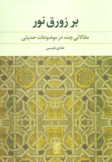 عکس بر زورق نور: مقالاتی چند درموضوعات حدیثی