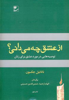 عکس از عشق چه می‌دانی؟: توصیه‌هایی در مورد عشق برای زنان