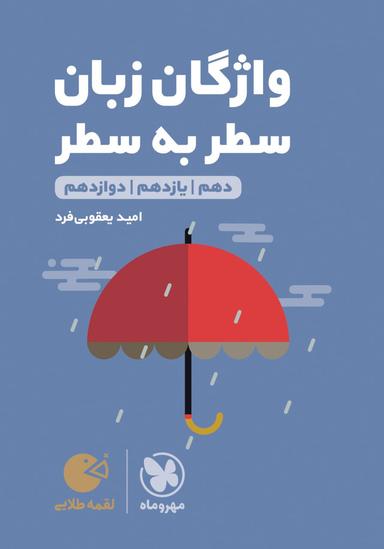 عکس واژگان زبان انگلیسی سطر به سطر کنکور لقمه مهروماه