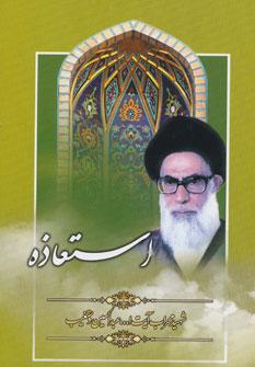 عکس استعاذه
