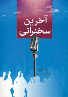 عکس آخرین سخنرانی