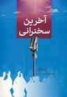 عکس آخرین سخنرانی