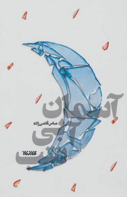 عکس آسمان آبی شب