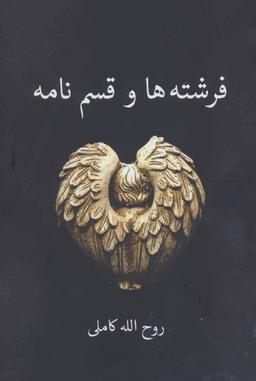عکس فرشته‌ها و قسم‌نامه