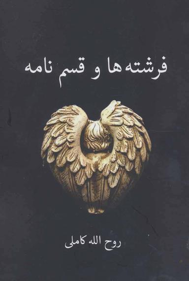 عکس فرشته‌ها و قسم‌نامه