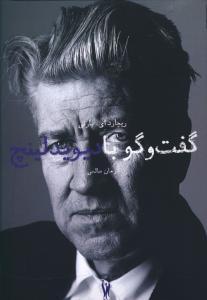 عکس گفتگو با دیوید لینچ