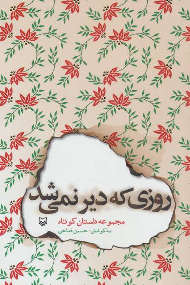 عکس روزی که دیر نمی‌شد
