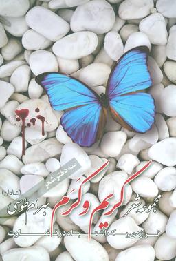 عکس کریم و کرم: غمنامهٔ منظوم (پایان دردناک یک اشتباده در قضاوت)