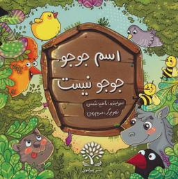 عکس اسم جوجو، جوجو نیست