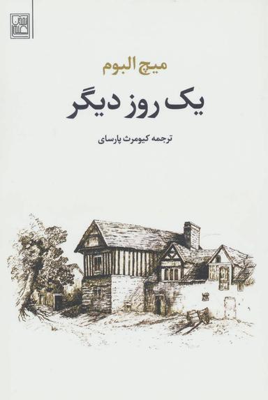 عکس یک روز دیگر
