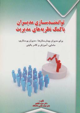 عکس توانمندسازی مدیران با کمک نظریه‌های مدیریت