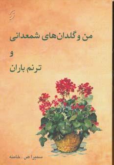 عکس من و گلدان‌های شمعدانی و ترنم باران