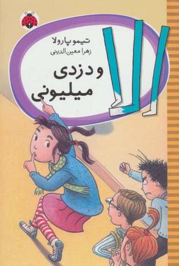 عکس الا و دزدی میلیونی