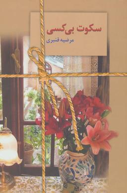 عکس سکوت بی‌کسی