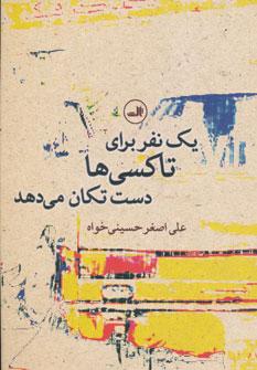 عکس یک نفر برای تاکسی‌ها دست تکان می‌دهد