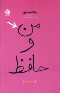 عکس من و حافظ