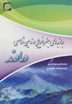 عکس جاذبه‌های جغرافیایی و زمین‌شناسی دماوند
