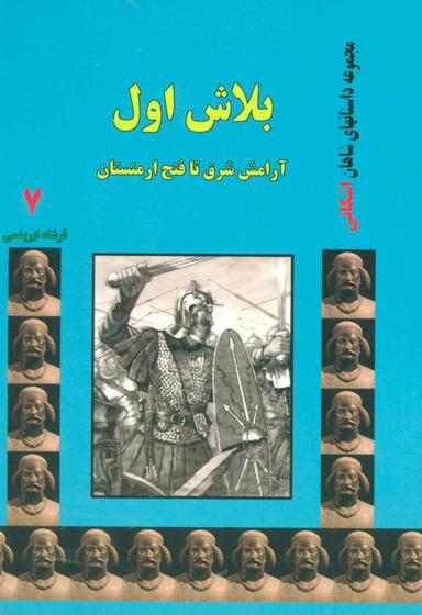 عکس بلاش اول: آرامش شرق تا فتح ارمنستان