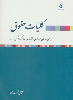 عکس کلیات حقوق