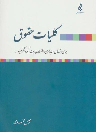عکس کلیات حقوق