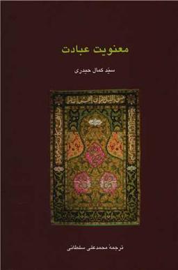 عکس معنویت عبادت