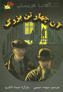 عکس آن چهار تن بزرگ