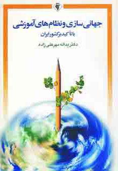 عکس جهانی‌شدن و نظام‌های آموزشی با تاکید بر کشور ایران