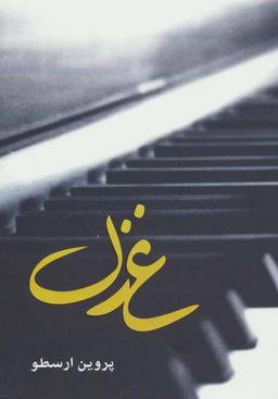 عکس غزل