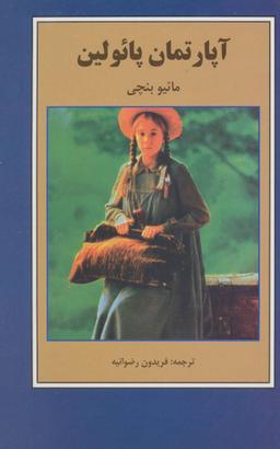 عکس آپارتمان پائولین
