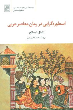 عکس اسطوره‌گرایی در رمان معاصر عربی