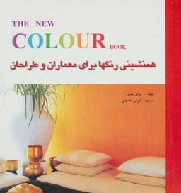 عکس همنشینی رنگها برای معماران و طراحان