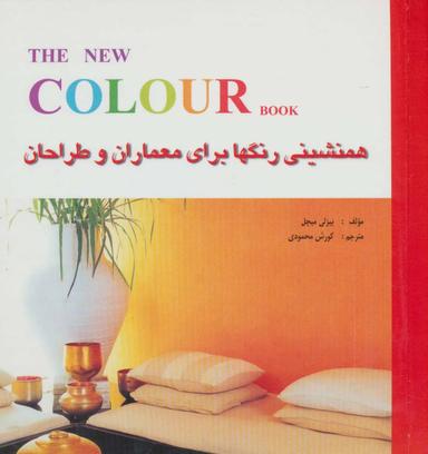 عکس همنشینی رنگها برای معماران و طراحان