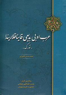 عکس عرب ادبی بدیعی قایناقلاریندا «تورک»