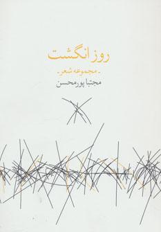 عکس روز انگشت: مجموعه شعر