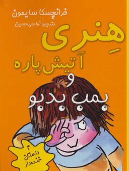 عکس هنری آتیش پاره و بمب بدبو