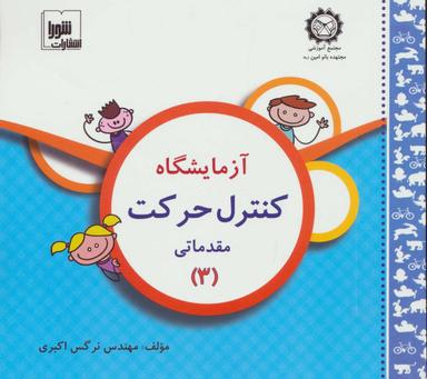 عکس آزمایشگاه کنترل حرکت مقدماتی (۳)