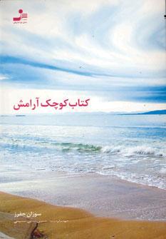 عکس کتاب کوچک آرامش