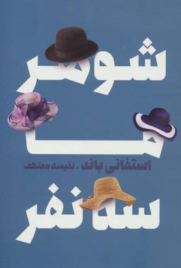 عکس شوهر ما سه نفر