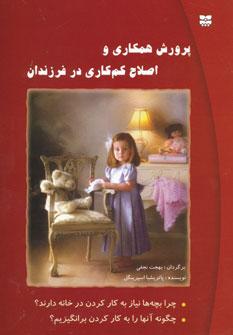 عکس پرورش همکاری و اصلاح کم‌کاری در کودکان