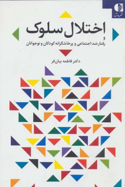 عکس اختلال سلوک و رفتارهای پرخاشگرانه و ضداجتماعی کودکان و نوجوانان