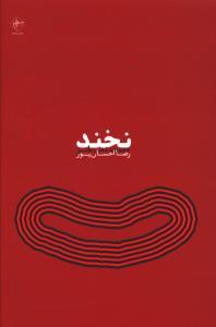 عکس نخند