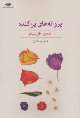عکس پروانه‌های پراکنده: مجموعه شعر